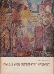 BULGARIAN MURAL PAINTINGS OF THE 14TH CENTURY