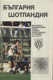 BULGARIA V SCOTLAND (EUROPEAN CHAMPIONSHIP QUALIFIER) 1990-91 FOOTBALL PROGRAMME