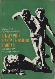 BULGARIA AT THE FOOTBALL GLOBE