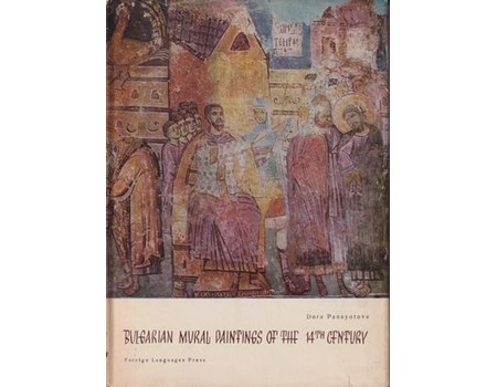 BULGARIAN MURAL PAINTINGS OF THE 14TH CENTURY