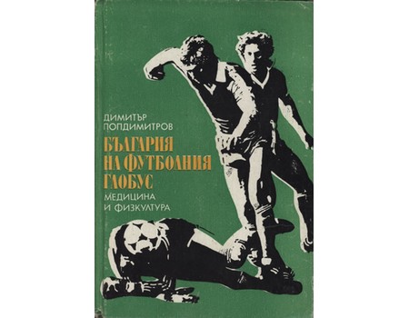 BULGARIA AT THE FOOTBALL GLOBE